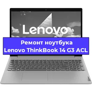 Замена видеокарты на ноутбуке Lenovo ThinkBook 14 G3 ACL в Челябинске